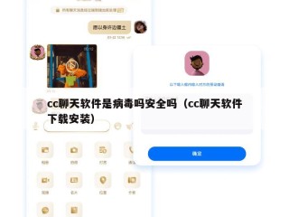 cc聊天软件是病毒吗安全吗（cc聊天软件下载安装）