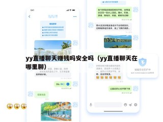 yy直播聊天赚钱吗安全吗（yy直播聊天在哪里聊）
