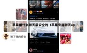 苹果用什么聊天最安全的（苹果专用聊天app）