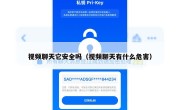 视频聊天它安全吗（视频聊天有什么危害）