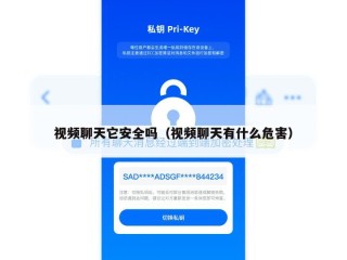 视频聊天它安全吗（视频聊天有什么危害）