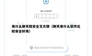 用什么聊天既安全又方便（聊天用什么软件比较安全好用）