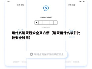 用什么聊天既安全又方便（聊天用什么软件比较安全好用）
