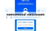 抖音聊天怎样安全发送（抖音怎么发消息聊天）