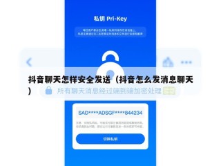抖音聊天怎样安全发送（抖音怎么发消息聊天）