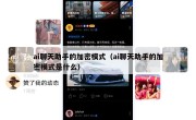 ai聊天助手的加密模式（ai聊天助手的加密模式是什么）