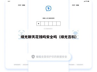 绿光聊天花钱吗安全吗（绿光百科）
