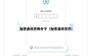 加密通讯恐怖分子（加密通讯软件）