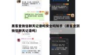 黑客查微信聊天记录吗安全吗知乎（黑客查到微信聊天记录吗）