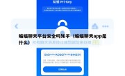 蝙蝠聊天平台安全吗知乎（蝙蝠聊天app是什么）