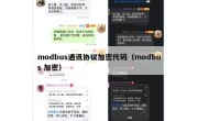 modbus通讯协议加密代码（modbus 加密）