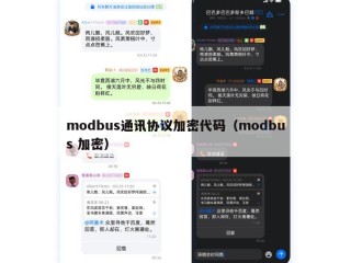 modbus通讯协议加密代码（modbus 加密）