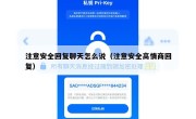注意安全回复聊天怎么说（注意安全高情商回复）