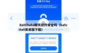 BatChata聊天软件安全吗（batchat安卓版下载）