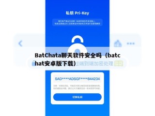 BatChata聊天软件安全吗（batchat安卓版下载）