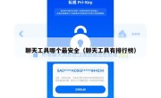 聊天工具哪个最安全（聊天工具有排行榜）