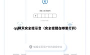 qq聊天安全提示音（安全提醒在哪里打开）