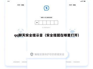 qq聊天安全提示音（安全提醒在哪里打开）