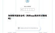 淘特聊天版安全吗（淘特app真的可以赚钱吗）