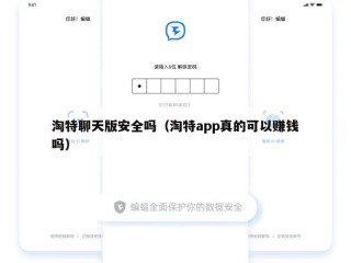 淘特聊天版安全吗（淘特app真的可以赚钱吗）