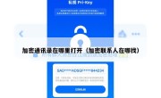 加密通讯录在哪里打开（加密联系人在哪找）