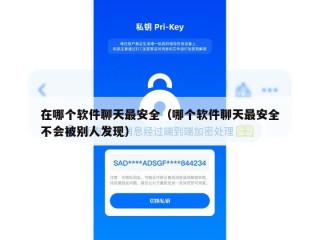 在哪个软件聊天最安全（哪个软件聊天最安全不会被别人发现）