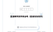 星语聊天软件安全吗（星语交友软件）