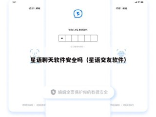 星语聊天软件安全吗（星语交友软件）