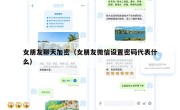 女朋友聊天加密（女朋友微信设置密码代表什么）