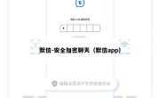 默信-安全加密聊天（默信app）