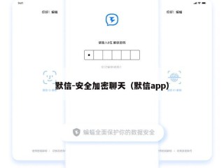 默信-安全加密聊天（默信app）