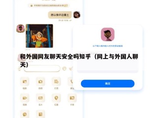 和外国网友聊天安全吗知乎（网上与外国人聊天）