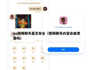 qq视频聊天是否安全（视频聊天内容会被泄露吗）