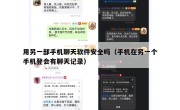用另一部手机聊天软件安全吗（手机在另一个手机登会有聊天记录）