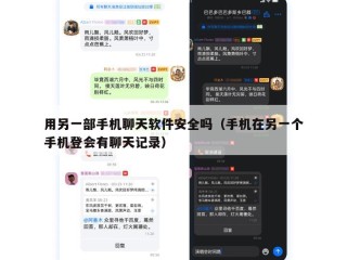 用另一部手机聊天软件安全吗（手机在另一个手机登会有聊天记录）