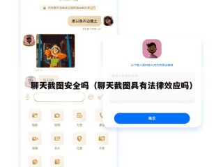 聊天截图安全吗（聊天截图具有法律效应吗）