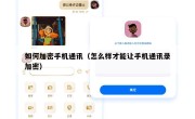 如何加密手机通讯（怎么样才能让手机通讯录加密）