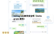 instagram聊天安全吗（instagram 聊天）