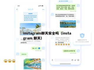 instagram聊天安全吗（instagram 聊天）
