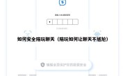 如何安全陪玩聊天（陪玩如何让聊天不尴尬）