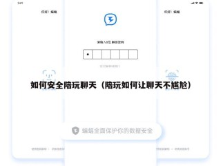 如何安全陪玩聊天（陪玩如何让聊天不尴尬）