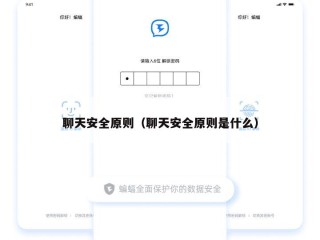 聊天安全原则（聊天安全原则是什么）