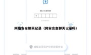 网络安全聊天记录（网安会查聊天记录吗）
