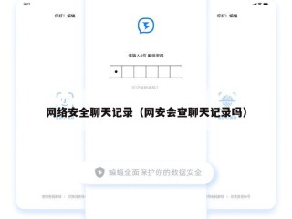 网络安全聊天记录（网安会查聊天记录吗）