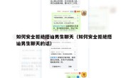 如何安全拒绝搭讪男生聊天（如何安全拒绝搭讪男生聊天的话）