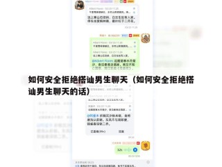 如何安全拒绝搭讪男生聊天（如何安全拒绝搭讪男生聊天的话）