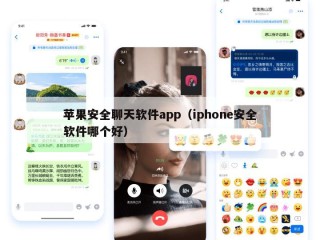 苹果安全聊天软件app（iphone安全软件哪个好）