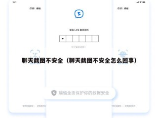 聊天截图不安全（聊天截图不安全怎么回事）
