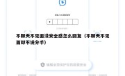 不聊天不见面没安全感怎么回复（不聊天不见面却不说分手）