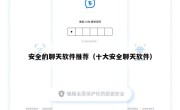 安全的聊天软件推荐（十大安全聊天软件）